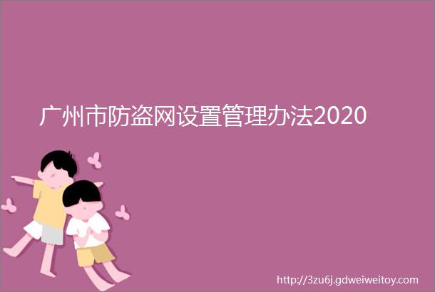广州市防盗网设置管理办法2020